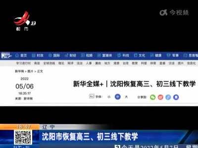 辽宁：沈阳市恢复高三、初三线下教学