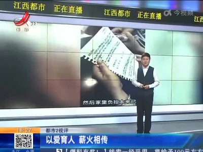【都市2视评】以爱育人 薪火相传