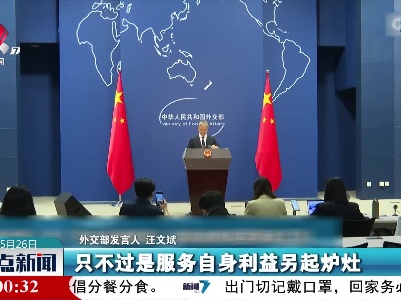 外交部：美“印太经济框架”是胁迫地区国家的工具