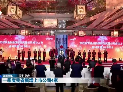 一季度我省新增上市公司4家