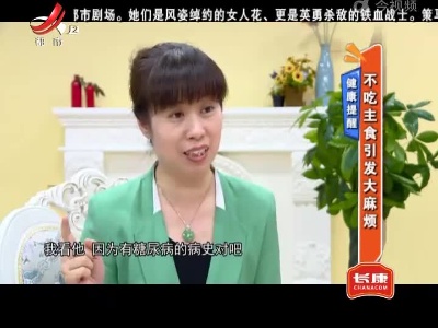 健康提醒——不吃主食引发大麻烦