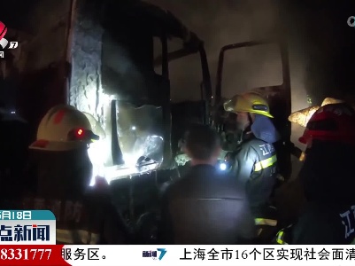 大挂车突然起火 消防紧急救援