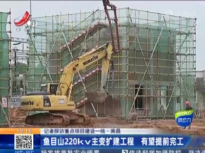 【记者探访重点项目建设一线】南昌：鱼目山220kv主变扩建工程 有望提前完工