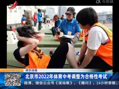 北京市2022年体育中考调整为合格性考试