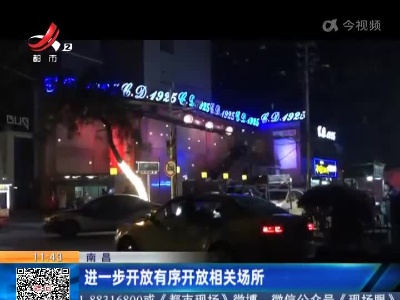 南昌：进一步开放有序开放相关场所
