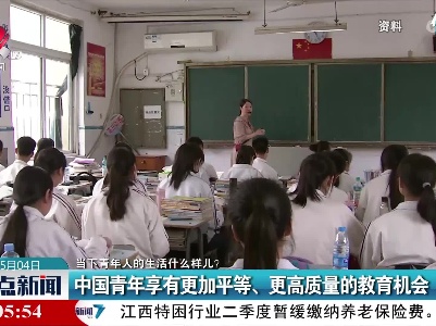 【当下青年人的生活什么样儿？】中国青年享有更加平等、更高质量的教育机会