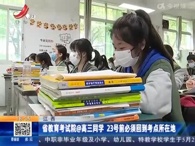 江西：省教育考试院@高三同学 23号前必须回到考点所在地