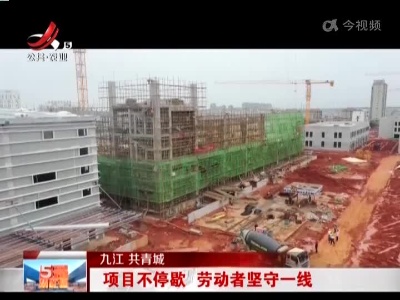 九江共青城：项目不停歇 劳动者坚守一线