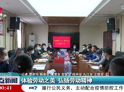 体验劳动之美 弘扬劳动精神