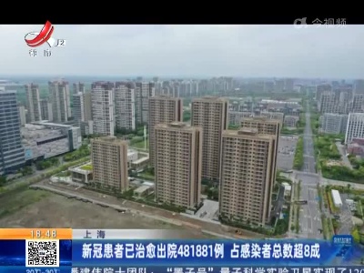 上海：新冠患者已治愈出院481881例 占感染者总数超8成