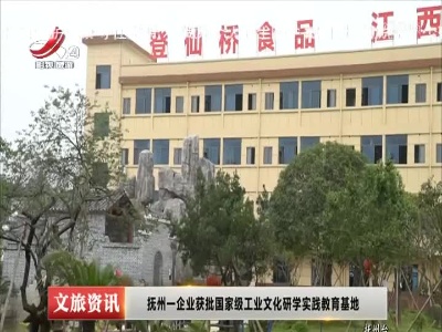 抚州一企业获批国家级工业文化研学实践教育基地