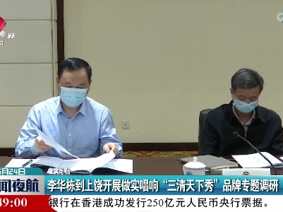 李华栋到上饶开展做实唱响“三清天下秀”品牌专题调研
