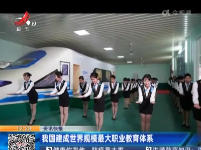 我国建成世界规模最大职业教育体系
