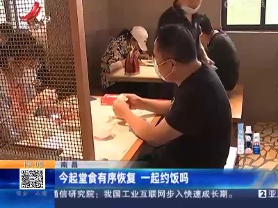 南昌：今起堂食有序恢复 一起约饭吗