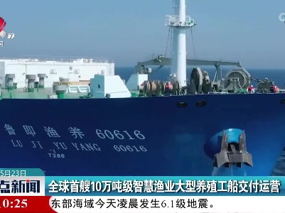 全球首艘10万吨级智慧渔业大型养殖工船交付运营