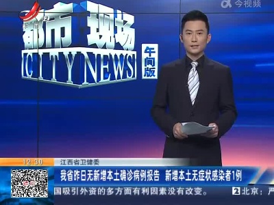 江西省卫健委：我省昨日无新增本土确诊病例报告 新增本土无症状感染者1例
