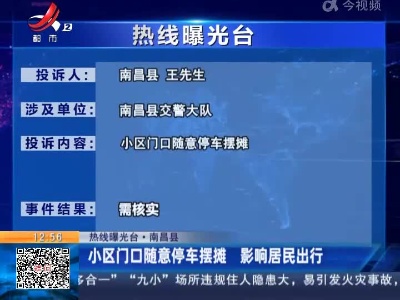 【热线曝光台·南昌县】小区门口随意停车摆摊 影响居民出行