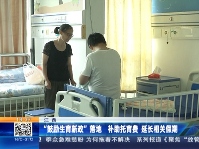 江西：“鼓励生育新政”落地 补助托育费 延长相关假期