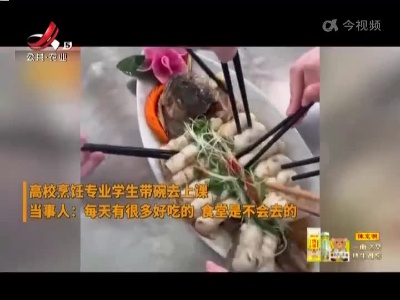 烹饪专业学生每天带碗上课吃到饱