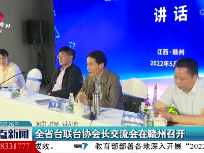 江西省台联台协会长交流会在赣州召开