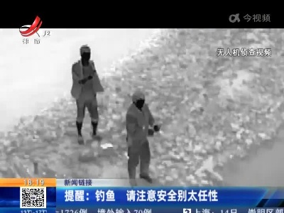 【新闻链接】提醒：钓鱼 请注意安全别太任性