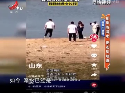 健康小提醒：夏季防溺水 要点早知道