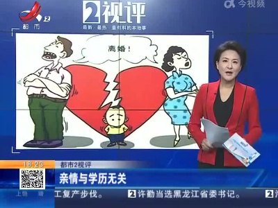 【都市2视评】亲情与学历无关