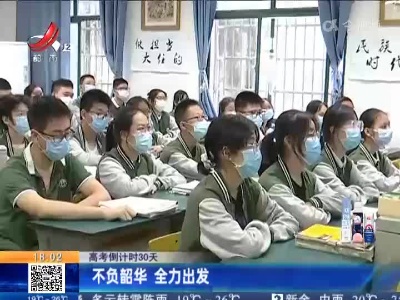 【高考倒计时30天】不负韶华 全力出发