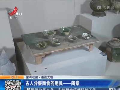 【家有收藏·趣说文物】古人分餐而食的用具——陶案