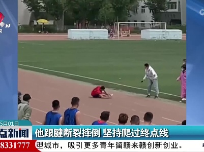 他跟腱断裂摔倒 坚持爬过终点线