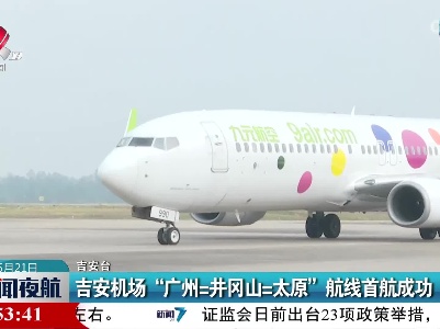 吉安机场“广州=井冈山=太原”航线首航成功