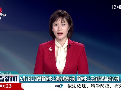 5月2日江西省新增本土确诊病例5例 新增本土无症状感染者29例