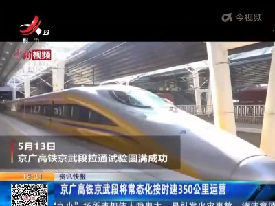 京广高铁京武段将常态化按时速350公里运营