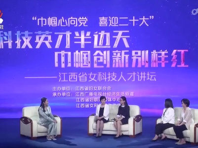 江西省女科技人才讲坛在昌举行