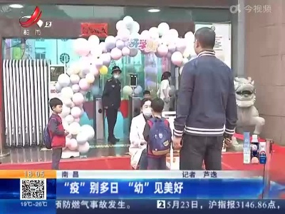 南昌：“疫”别多日 