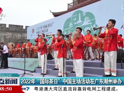 2022年“国际茶日” 中国主场活动在广东潮州举办