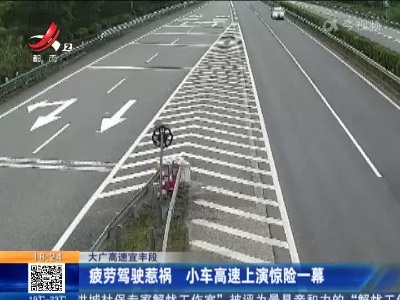 大广高速宜丰段：疲劳驾驶惹祸 小车高速上演惊险一幕