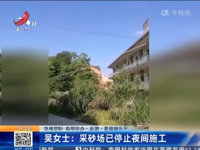 【急难愁盼 我帮你办·反馈·景德镇乐平】吴女士：采砂场已停止夜间施工