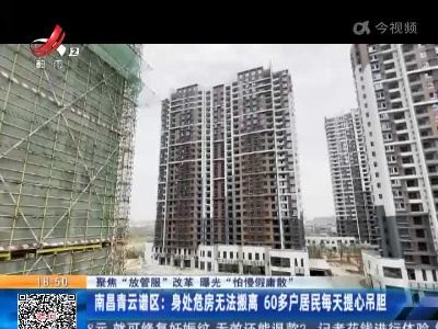 【聚焦“放管服”改革 曝光“怕慢假庸散”】南昌青云谱区：身处危房无法搬离 60多户居民每天提心吊胆