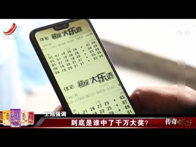 传奇故事20220511 到底是谁中了千万大奖？