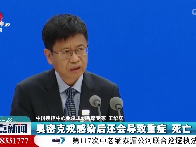 王华庆：研究表明自然感染奥密克戎产生的抗体水平低于疫苗产生的抗体水平