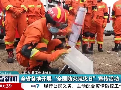 全省各地开展“全国防灾减灾日”宣传活动