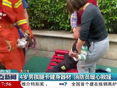 4岁男孩腿卡健身器材 消防员暖心救援