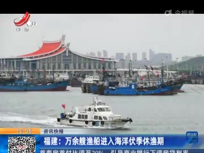 福建：万余艘渔船进入海洋伏季休渔期