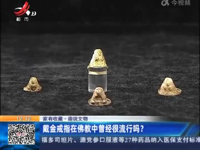 【家有收藏·趣说文物】戴金戒指在佛教中曾经很流行吗？
