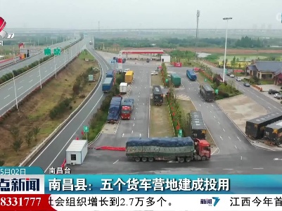 南昌县：五个货车营地建成投用