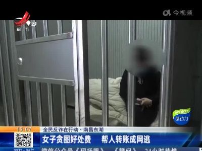 【全民反诈在行动】南昌东湖：女子贪图好处费 帮人转账成网逃