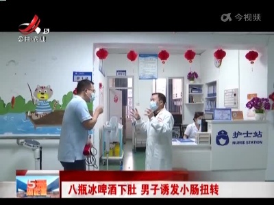八瓶冰啤酒下肚 男子诱发小肠扭转