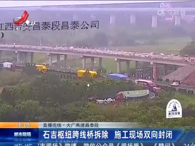 【直播连线】大广高速昌泰段：石吉枢纽跨线桥拆除 施工现场双向封闭