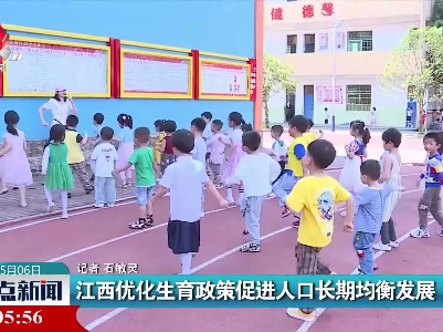 江西优化生育政策促进人口长期均衡发展